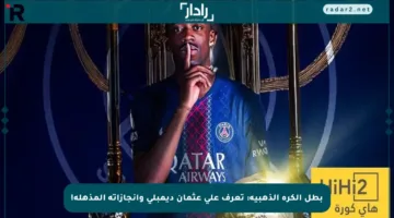 بطل الكرة الذهبية: تعرف على عثمان ديمبلي وإنجازاته المذهلة!
